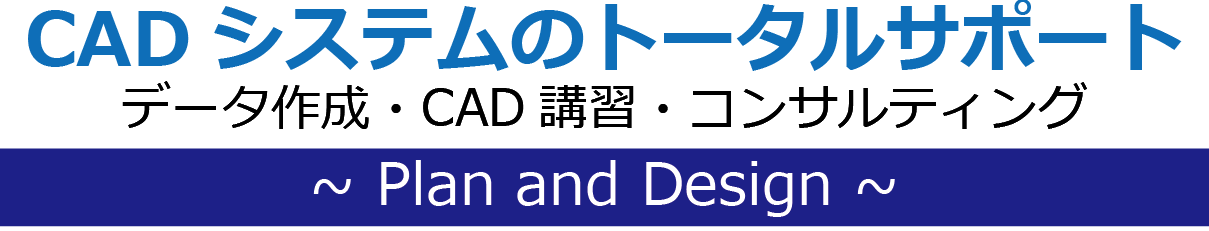 データ作成・CAD講習・コンサルティング_CADシステムのトータルサポート